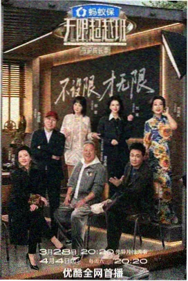 深夜书桌文化访谈综艺海报
